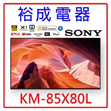 【裕成電器‧來電洽詢最優惠】SONY新力 85吋 4K 智慧顯示器 KM-85X80L 另售 RD-20FR 價格比較,價格查詢,歷史價格詳細信息