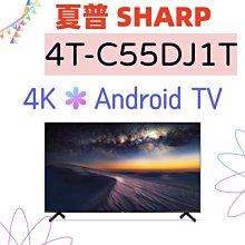 SHARP 夏普 4T-C55DJ1T 55吋 4K智慧聯網顯示器 (不含視訊盒) 贈 HDMI線+熱壓三明治機 歷史價格詳細信息