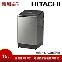 HITACHI 日立 15公斤變頻直立式洗衣機SF150TCV 歷史價格詳細信息