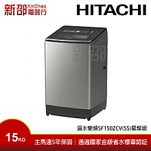 HITACHI 日立 15公斤溫水變頻直立式洗衣機SF150ZCV 歷史價格詳細信息