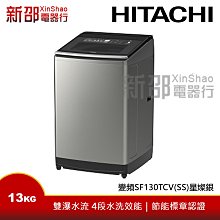 HITACHI 日立13公斤變頻直立式洗衣機 SF130TCV 歷史價格詳細信息
