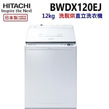 HITACHI 日立12公斤日製AI洗劑自動投入洗脫烘直立式洗衣機 BWDX120EJ 歷史價格詳細信息