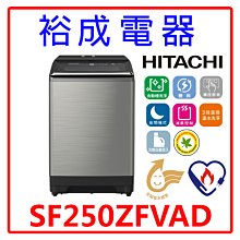 HITACHI日立【SF250ZFVAD】聊聊享優惠 25KG自動投洗溫水變頻直立式洗衣機＊米之家電＊ 歷史價格詳細信息