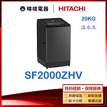 【暐竣電器】HITACHI 日立 SF200ZGV 20kg 大容量 直立式洗衣機 SF-200ZGV 溫控變頻洗衣機 歷史價格詳細信息