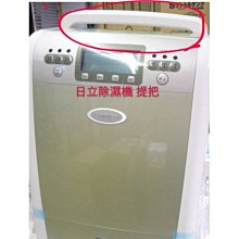 日立除濕機R D200J，除了濕度顯示不準了，其餘功能都正常，竹苗可約面交，機器都有清潔，很亁淨，家中換大台的故出售 歷史價格詳細信息