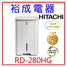 HITACHI 日立RD-16FR8公升一級能效除濕機-玫瑰金 現貨 廠商直送 歷史價格詳細信息