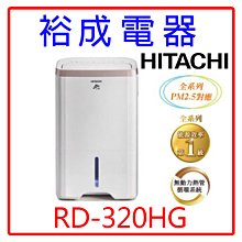 HITACHI日立 16公升除濕機RD-320HG(玫瑰金) 歷史價格詳細信息