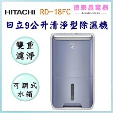 HITACHI日立 9公升清淨型除濕機 RD-18FC 歷史價格詳細信息