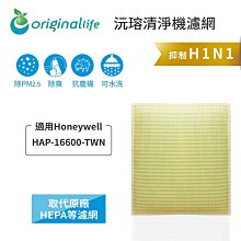 【Original Life】適用Honeywell：HAP-16500-TWN空氣清淨機濾網【超值兩件組】 長效可水洗 歷史價格詳細信息