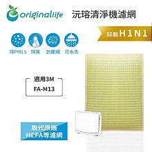 適用3M：FA-M13 空氣清淨機濾網【Original Life】長效可水洗【一次換到好】2入組 歷史價格詳細信息