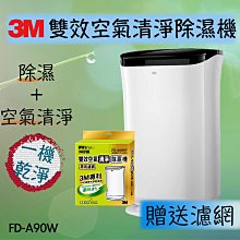 【3M】9.5L雙效空氣清淨除濕機FD-A90W 可清淨/除濕/乾衣(送專用濾網X1) 歷史價格詳細信息
