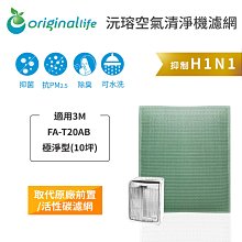 適用3M FA-T20AB 極淨型10坪空氣清淨機替換用高效HEPA濾網濾芯同T20AB-F 歷史價格詳細信息