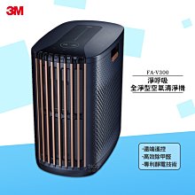 3M FA-V300 淨呼吸 全淨型空氣清淨機 適用7至16坪 (高效除甲醛 空氣過濾機 空氣淨化機) 歷史價格詳細信息
