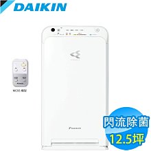 DAIKIN 大金 12.5坪閃流空氣清淨機 MC55USCT自取省運費喔! 歷史價格詳細信息