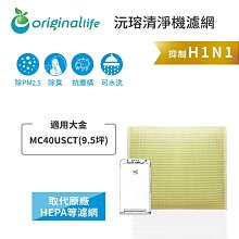 適用大金：MC40USCT(9.5坪)【Original Life】長效可水洗★ 空氣清淨機濾網 歷史價格詳細信息