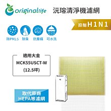 適用大金：MC55USCT(12.5坪)【Original Life】長效可水洗★ 超淨化空氣清淨機濾網 歷史價格詳細信息