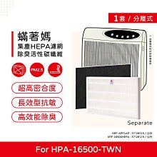 Honeywell HPA-16500-TWN(前置+後置)空氣清淨機濾網【Original life】超淨化長效可水洗 歷史價格詳細信息