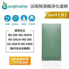 適用日立: RD-200FK、RD-280FS、RD-200DR等Original Life】長效可水洗★ 除濕機濾網 歷史價格詳細信息