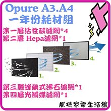 Opure 臻淨 A3.A4光觸媒空氣清淨機四層濾網組  A2-B+A2-C+A2-D+A3-E 歷史價格詳細信息