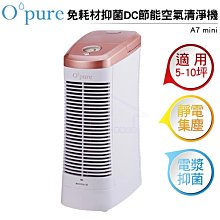 【Opure 臻淨】A7 免耗材電漿殺菌靜電集塵DC節能空氣清淨機 歷史價格詳細信息