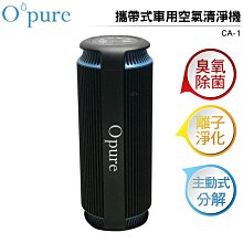 【Opure臻淨科技】CA-1 攜帶式車用空氣清淨機 (獨家雙效除臭氧) 歷史價格詳細信息