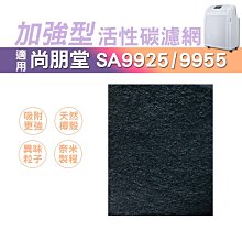適用尚朋堂 SA-9966PD SA-9955U SA-9925 替換SA-630 SA-C950 HEPA+活性碳濾網 歷史價格詳細信息
