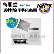 尚朋堂 SA-9955U 蜂巢式活性除甲醛濾網 SA-C950 歷史價格詳細信息