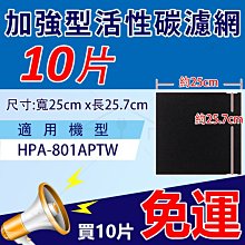 活性碳濾網10片 適用Honeywell 801/HAP-801APTW 價格比較,價格查詢,歷史價格詳細信息
