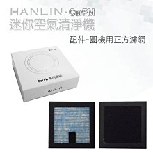 HANLIN-CarPM專用濾網 強強滾 空氣過濾器  濾心/濾網 2入 歷史價格詳細信息