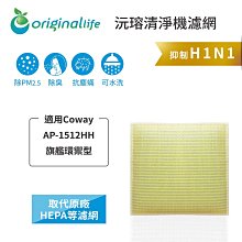 適用：Coway AP-1512HH 旗艦環禦型【Original Life】沅瑢長效可水洗 空氣清淨機濾網 歷史價格詳細信息