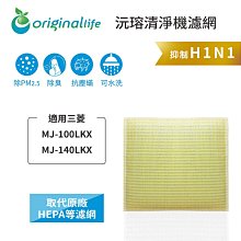 Original Life沅瑢 適用三菱：MJ-EV210FJ-TW 長效可水洗/取代原廠HEPA 空氣清淨機濾網 歷史價格詳細信息
