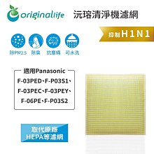 適用：Panasonic F-03PED、F-P03S1等【Original Life】沅瑢長效可水洗 空氣清淨機濾網 歷史價格詳細信息