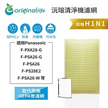 適用：Panasonic F-PXA28-G、F-PSA26-G 等【Original Life】沅瑢長效可水洗 歷史價格詳細信息