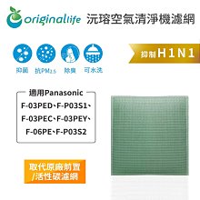 適用：Panasonic F-03PED、F-P03S1等【Original Life】沅瑢長效可水洗 空氣清淨機濾網 歷史價格詳細信息