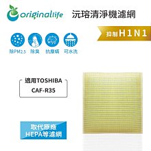適用：TOSHIBA CAF-CK2、CAF-34H1等【Original Life】沅瑢長效可水洗 空氣清淨機濾網 歷史價格詳細信息