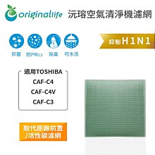 適用：TOSHIBA CAF-CK2、CAF-34H1等【Original Life】沅瑢長效可水洗 空氣清淨機濾網 歷史價格詳細信息