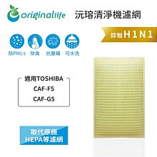 適用：TOSHIBA CAF-CK2、CAF-34H1等【Original Life】沅瑢長效可水洗 空氣清淨機濾網 歷史價格詳細信息