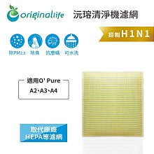 適用：O' Pure A2、A3、A4【Original Life】沅瑢長效可水洗 空氣清淨機濾網 歷史價格詳細信息