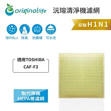 適用：TOSHIBA CAF-CK2、CAF-34H1等【Original Life】沅瑢長效可水洗 空氣清淨機濾網 歷史價格詳細信息