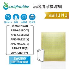 適用ARKDAN：APK-AB18C(Y)(S)、APK-MA22C(Y)(S)、APK-CR9P(Y)(S)(兩入組)【Original Life】清淨機濾網 歷史價格詳細信息