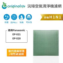 【Original Life】適用Panasonic：EP-X21、EP-X20 空氣清淨機濾網 歷史價格詳細信息