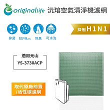 元山：YS-3730ACP 超強效清淨網 3入組【Original Life】長效可水洗 對抗空汙/PM2.5/甲醛 歷史價格詳細信息