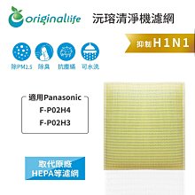 適用：Panasonic F-P02H4、F-P02H3【Original Life】沅瑢長效可水洗 空氣清淨機濾網 歷史價格詳細信息
