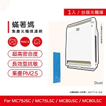 蟎著媽 光觸媒濾網6入(適用 Daikin 大金 空氣清淨機 MC75LSC MC75JSC MC80LSC MC80JSC KAC998A4) 歷史價格詳細信息
