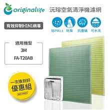 【一次換到好】3M：FA-T20AB 極淨型(10坪) 超淨化空氣清淨機濾網【OriginalLife】超淨化長效可水洗 歷史價格詳細信息