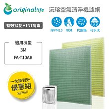 【一次換到好】3M：FA-T20AB 極淨型(10坪) 超淨化空氣清淨機濾網【OriginalLife】超淨化長效可水洗 歷史價格詳細信息