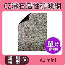 Opure 臻淨 A1空氣清淨機第三層蜂巢式活性碳顆粒+沸石顆粒濾網  A1-D 歷史價格詳細信息