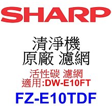 SHARP 夏普 活性碳過濾網 FZ-E10TDF(適用DW-E10FT、DW-H10FT、DW-H12FT) 歷史價格詳細信息