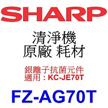 請先洽【泰宜電器】SHARP夏普 FZ-G60MFE 水活力濾網【適用 KC-JH系列 空氣清淨機】 歷史價格詳細信息