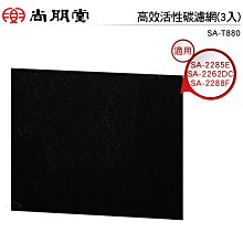 適用 尚朋堂SA-2288F SA-2262DC SA-2285E 可替換SA-T880 H320 C280濾網 歷史價格詳細信息